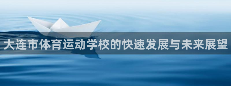 球客岛：大连市体育运动学校的快速发展与未来展望