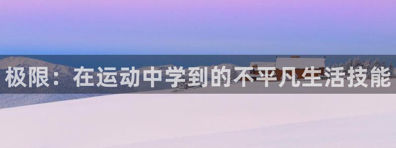 球客岛：极限：在运动中学到的不平凡生活技能