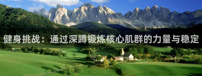 球客岛：健身挑战：通过深蹲锻炼核心肌群的力量与稳定