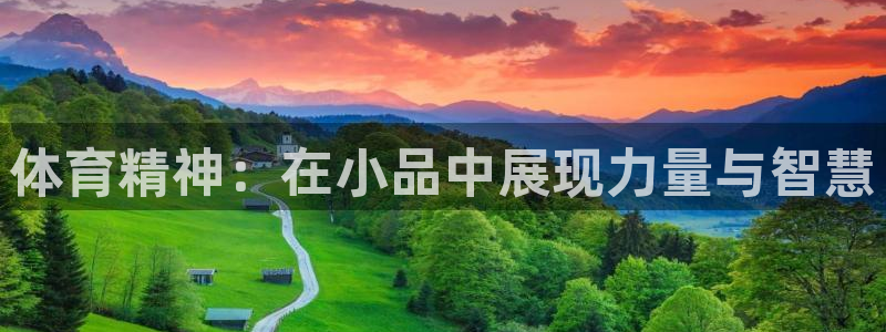 球客岛：体育精神：在小品中展现力量与智慧
