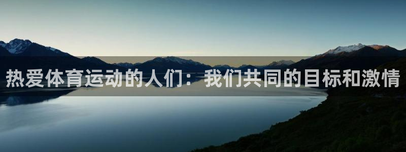 球客岛：热爱体育运动的人们：我们共同的目标和激情