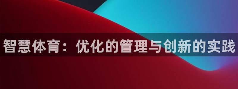 球客岛：智慧体育：优化的管理与创新的实践