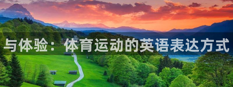 球客岛：与体验：体育运动的英语表达方式
