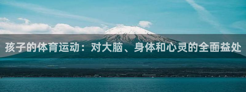 球客岛：孩子的体育运动：对大脑、身体和心灵的全面益处