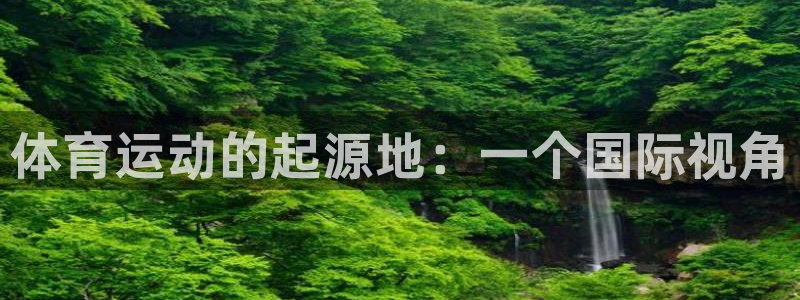 球客岛：体育运动的起源地：一个国际视角