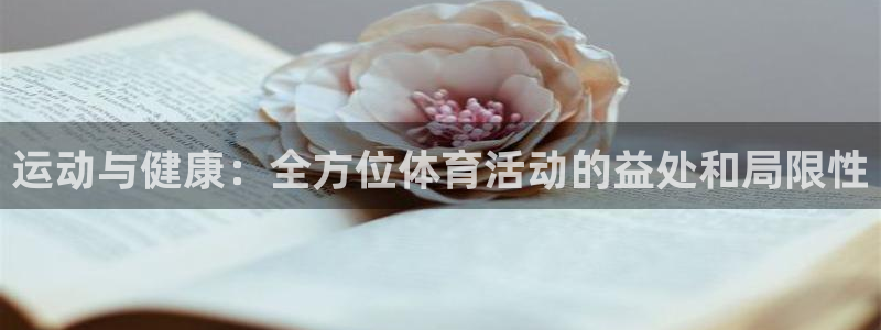 球客岛：运动与健康：全方位体育活动的益处和局限性