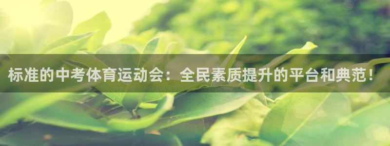 球客岛：标准的中考体育运动会：全民素质提升的平台和典范！
