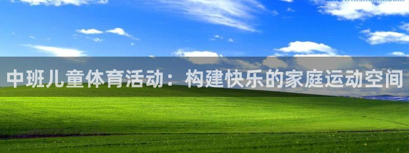 球客岛：中班儿童体育活动：构建快乐的家庭运动空间